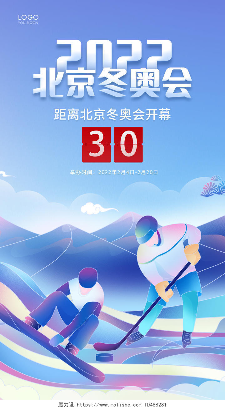 蓝色简约北京冬奥会倒计时手机海报